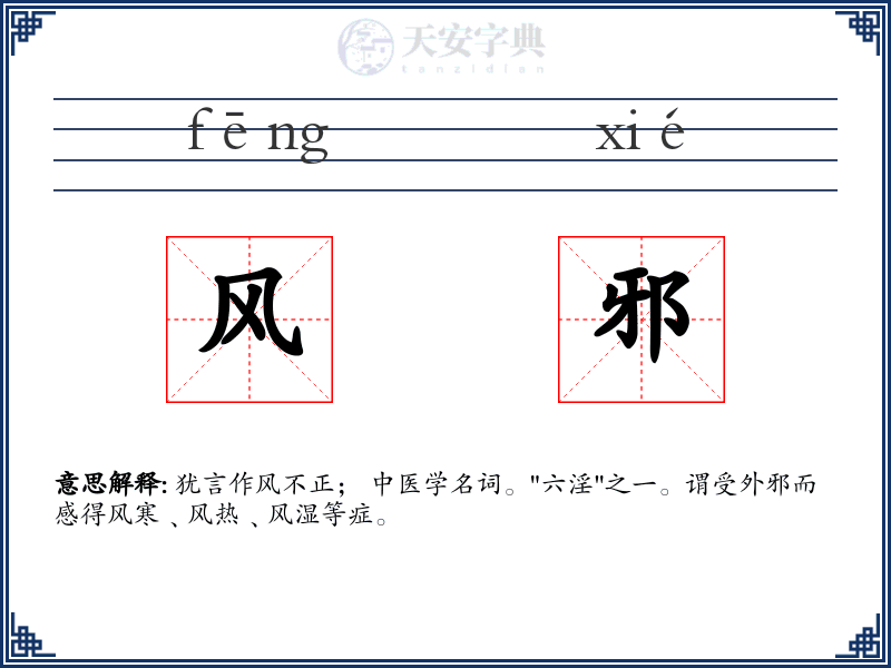 风邪