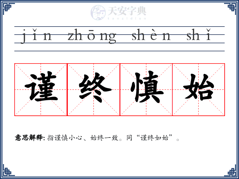 谨终慎始