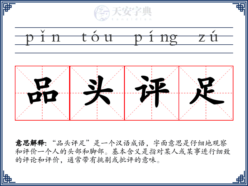 品头评足