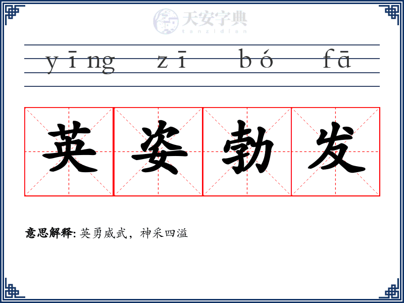 英姿勃发