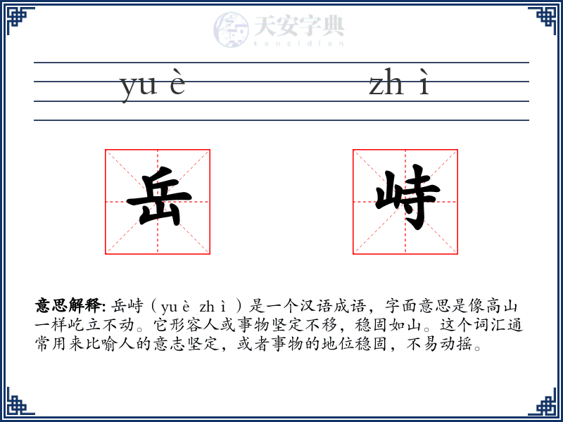 岳峙