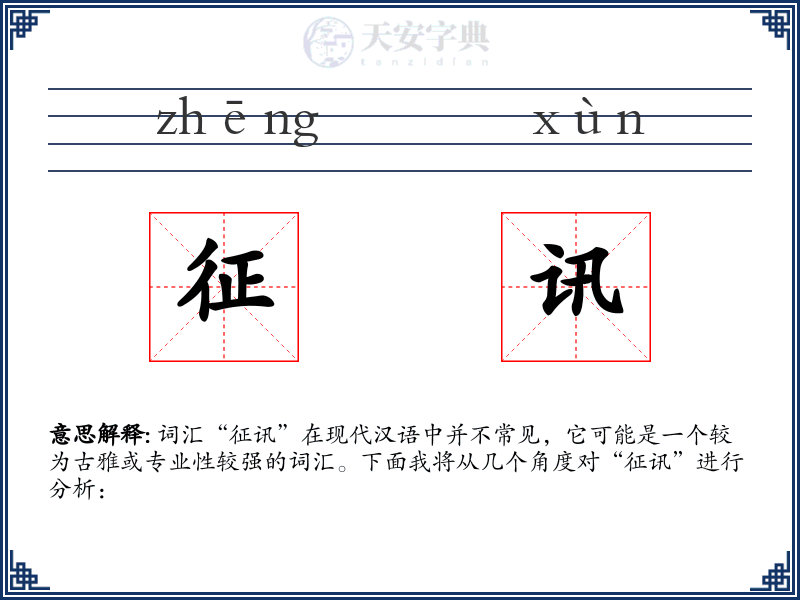 征讯