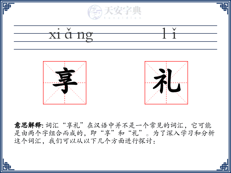 享礼