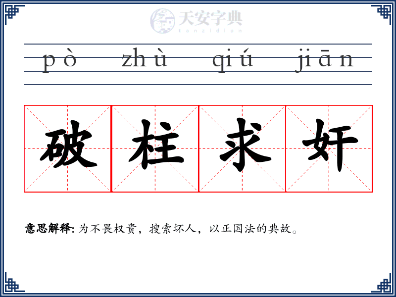 破柱求奸