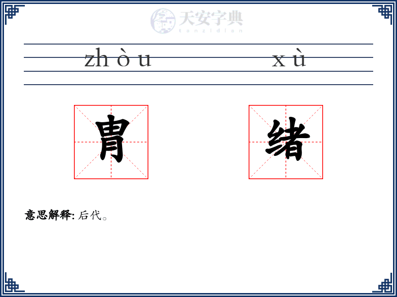 胄绪