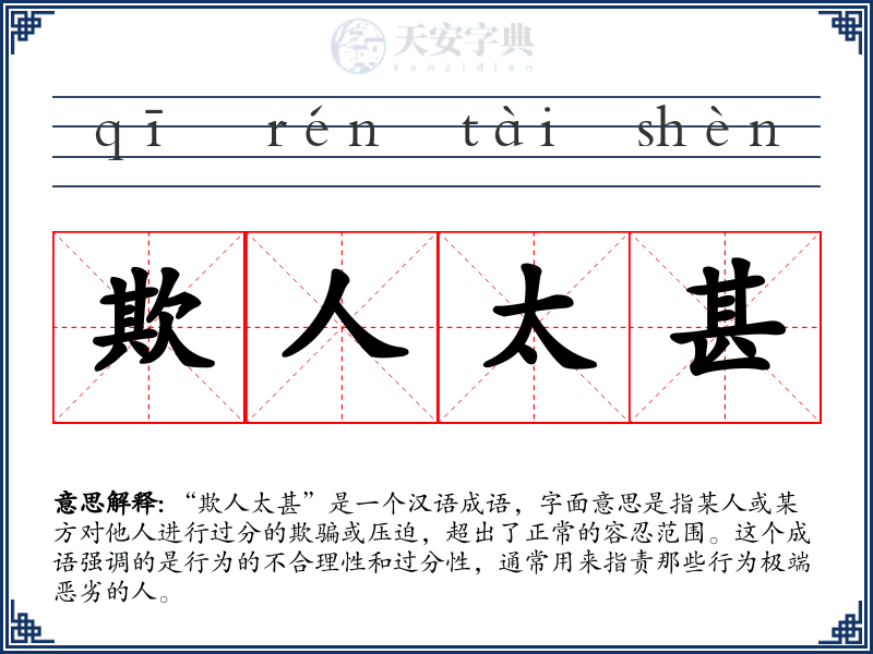 欺人太甚