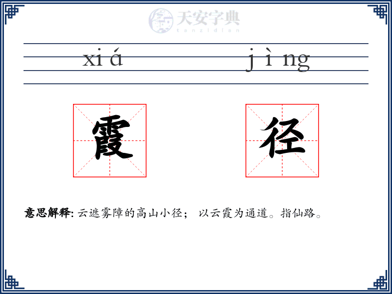 霞径
