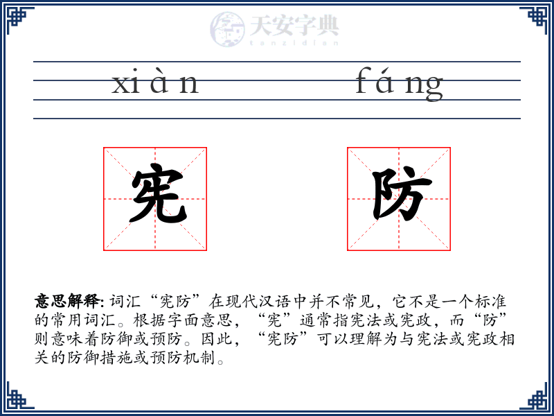 宪防