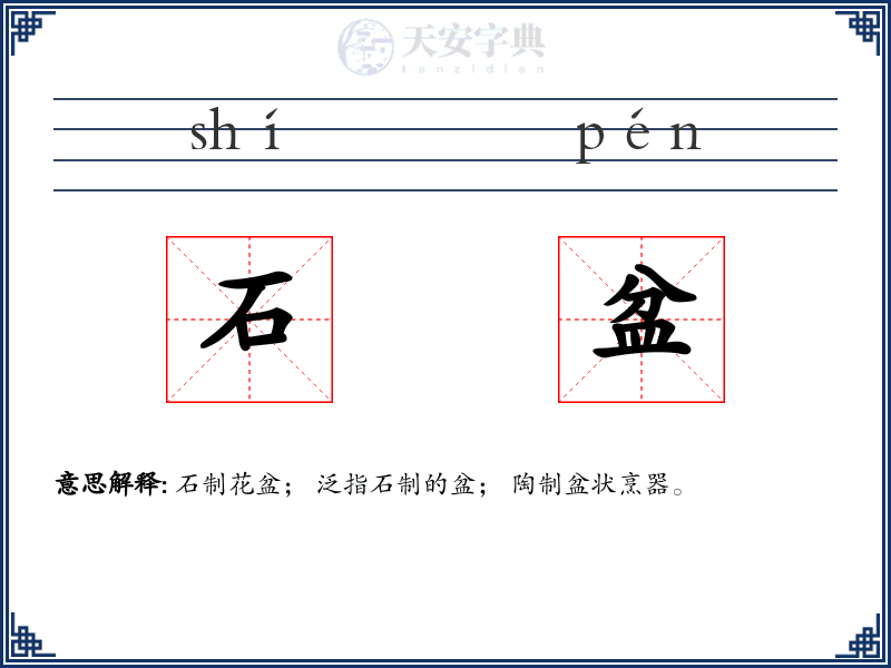 石盆