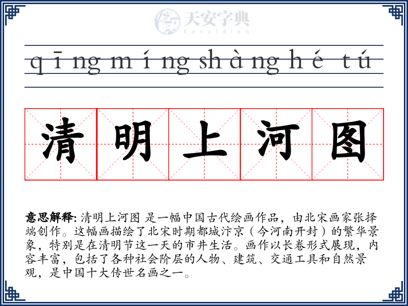清明上河图