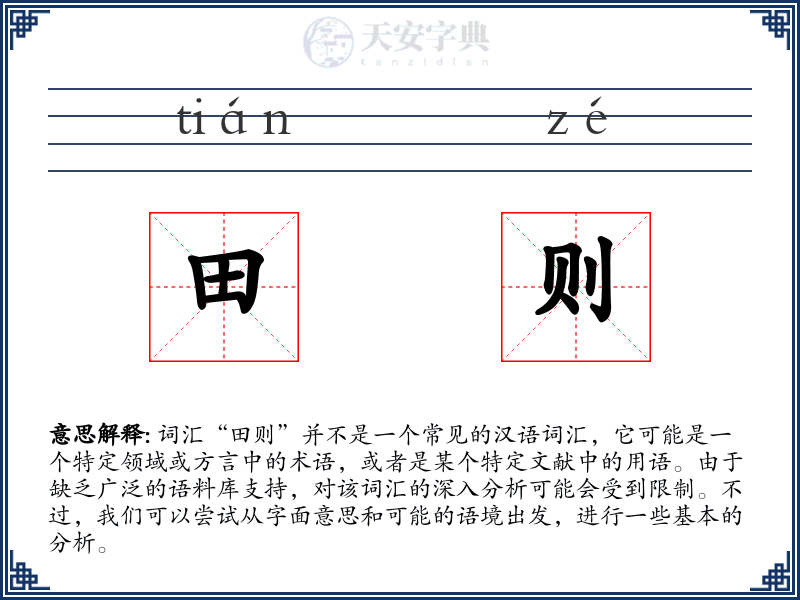 田则