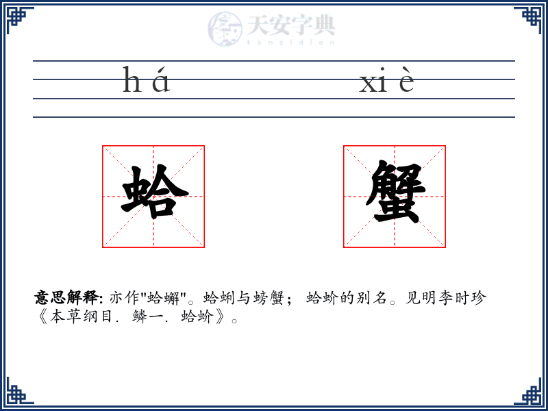 蛤蟹