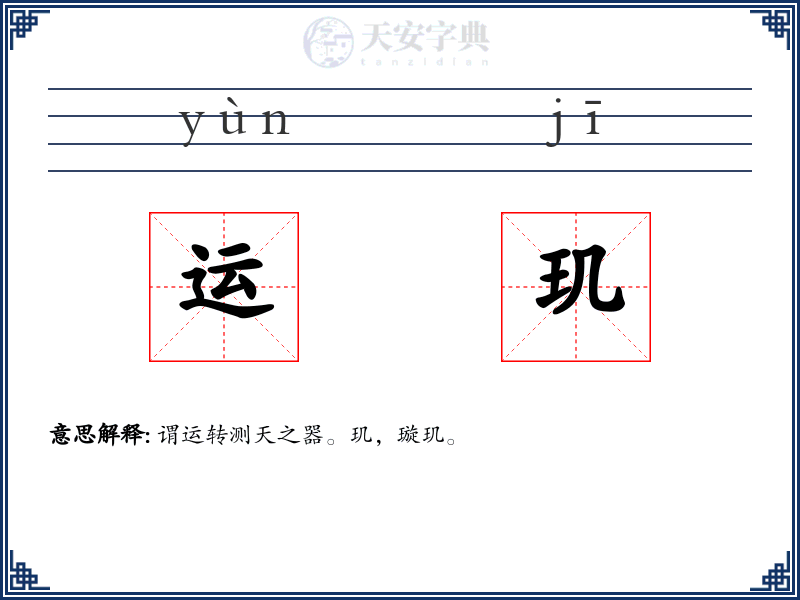 运玑