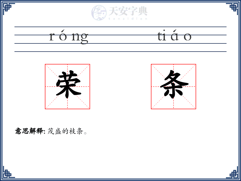 荣条