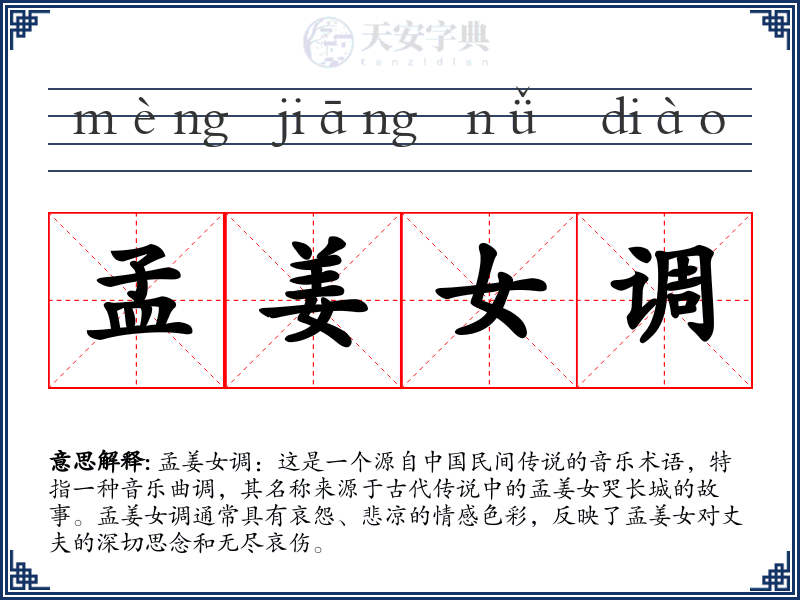 孟姜女调
