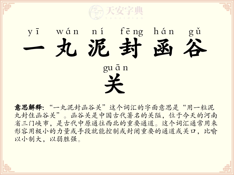 一丸泥封函谷关