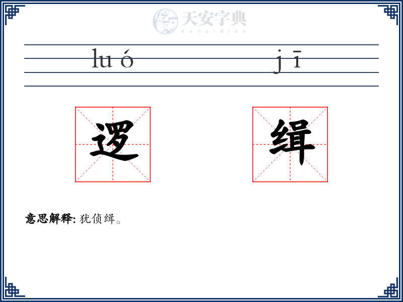 逻缉