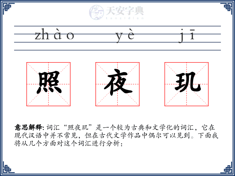 照夜玑