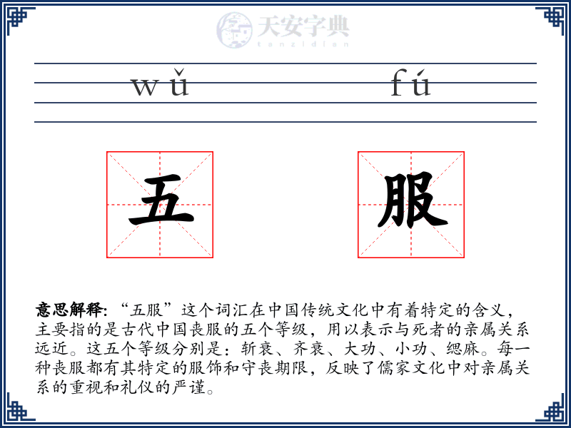 五服