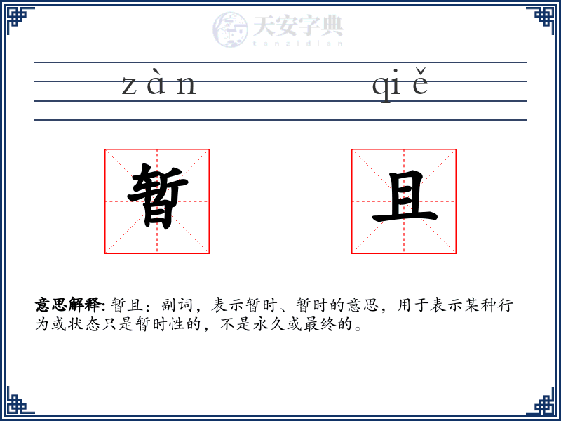 暂且
