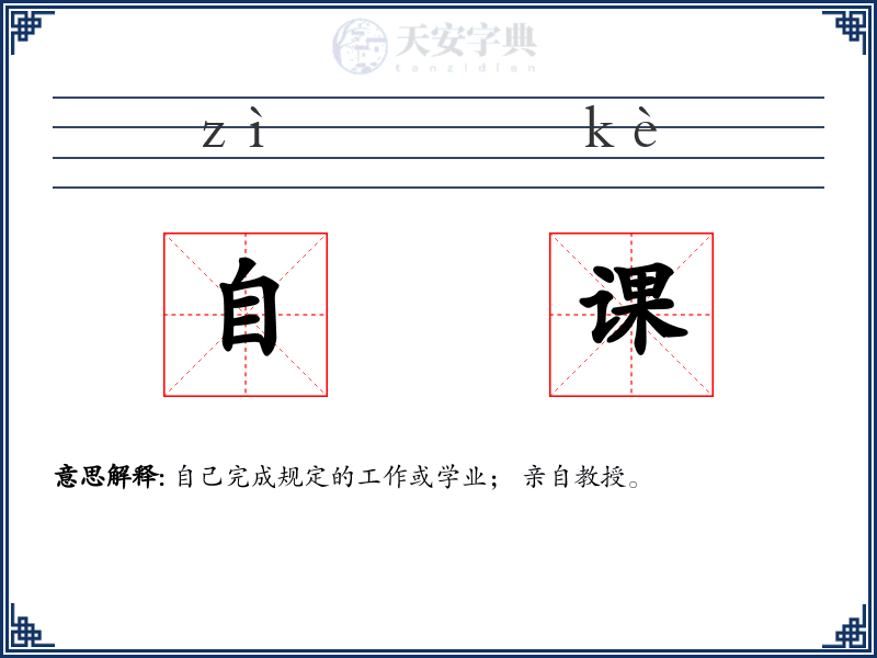 自课