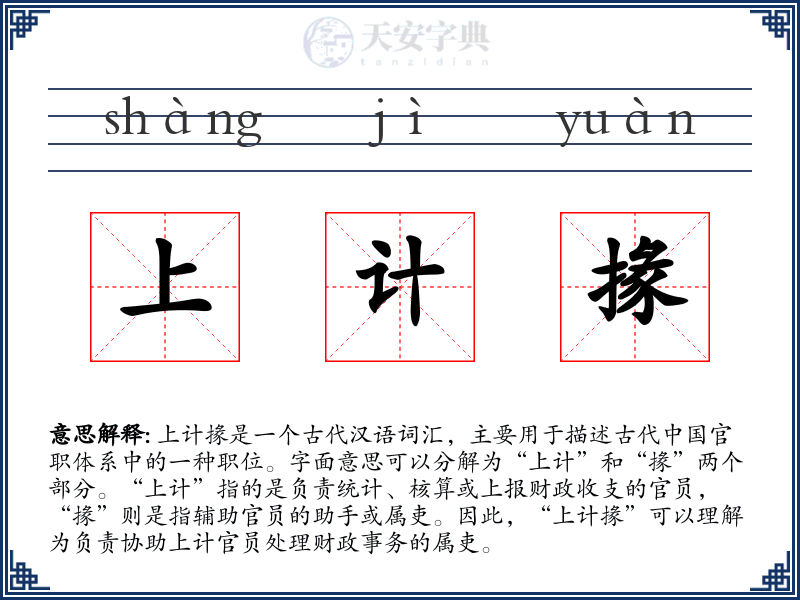 上计掾
