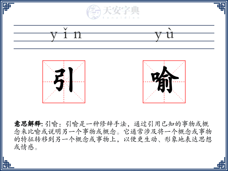 引喻