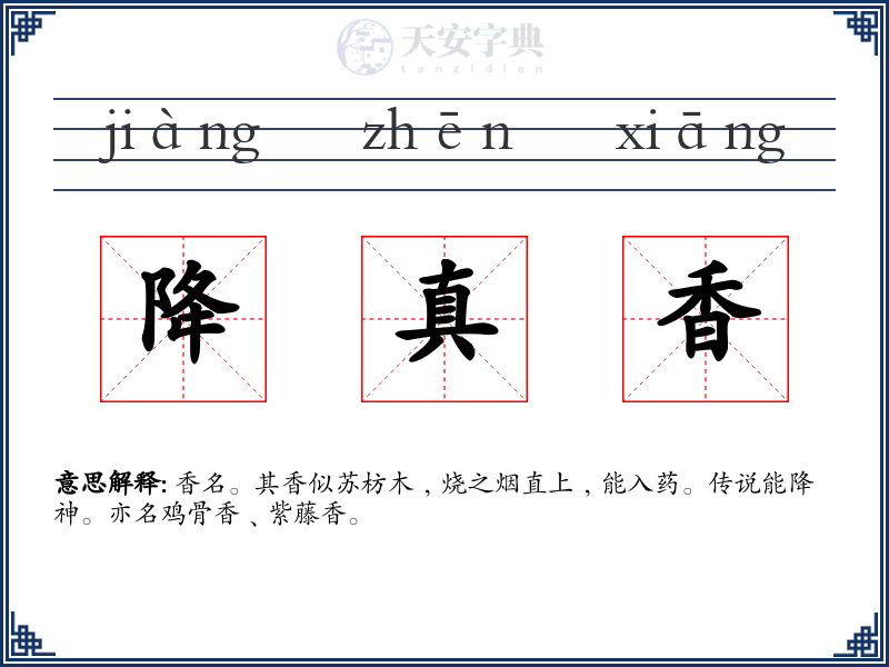 降真香