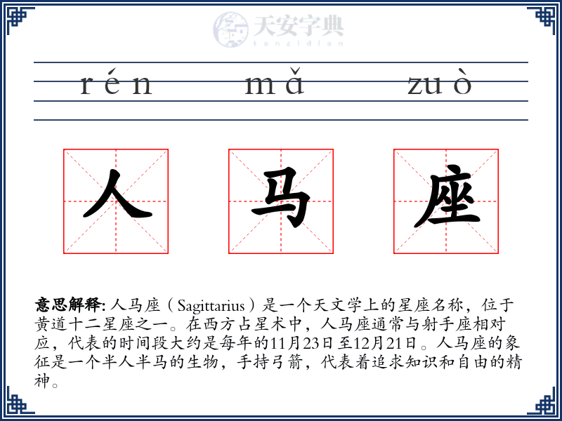 人马座