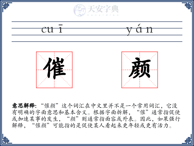 催颜