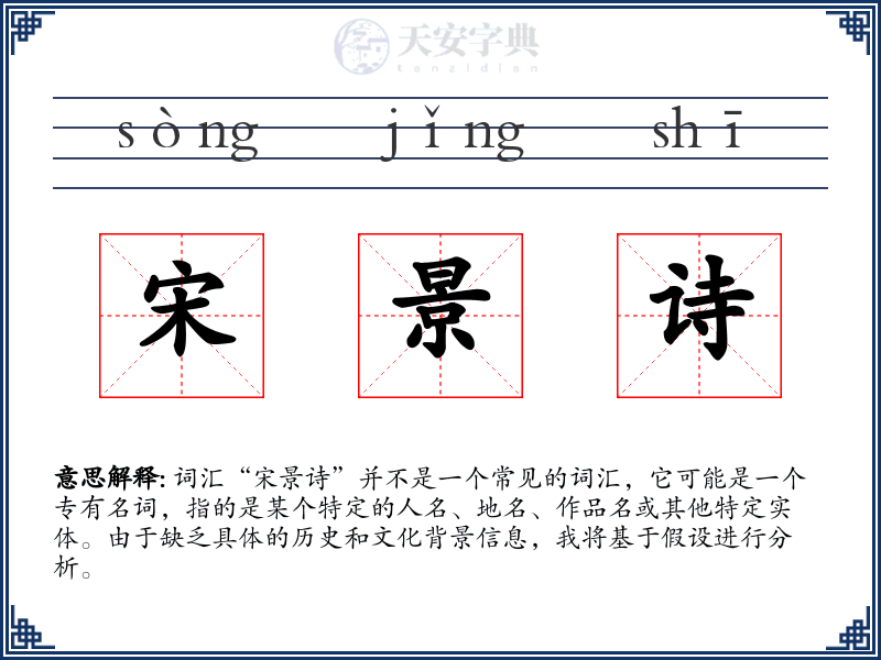 宋景诗