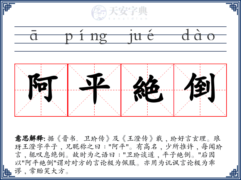 阿平絶倒