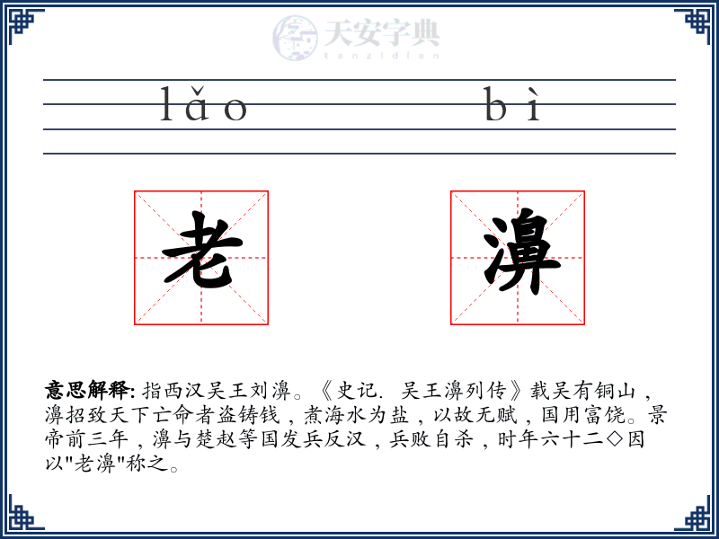 老濞