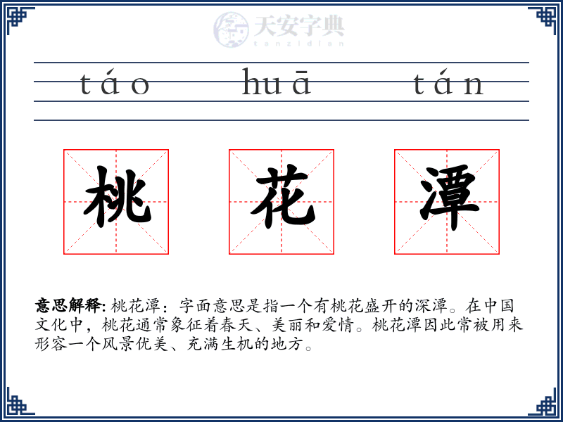 桃花潭