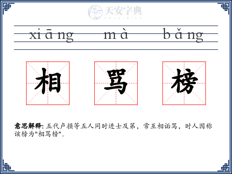 相骂榜