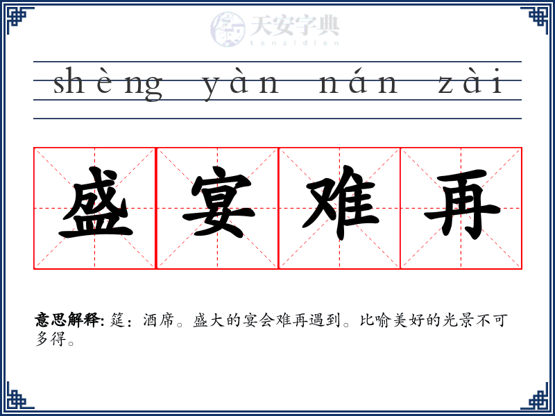 盛宴难再