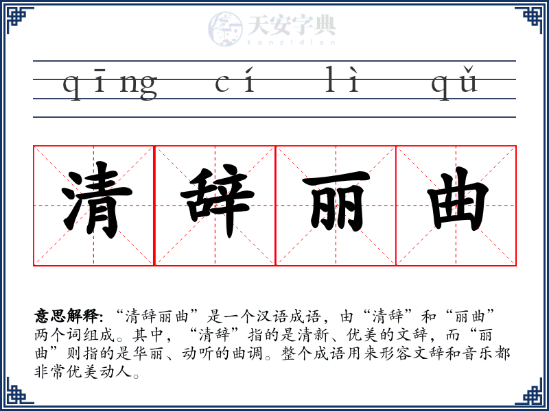 清辞丽曲