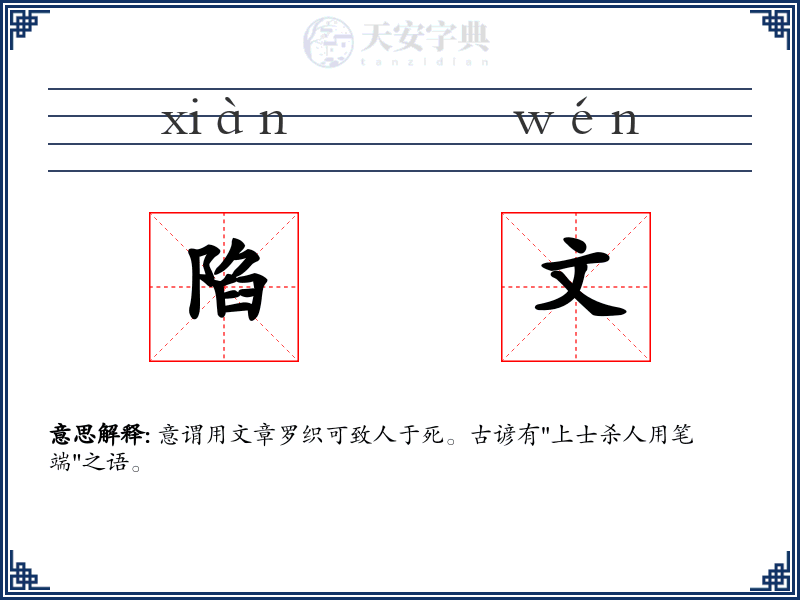 陷文