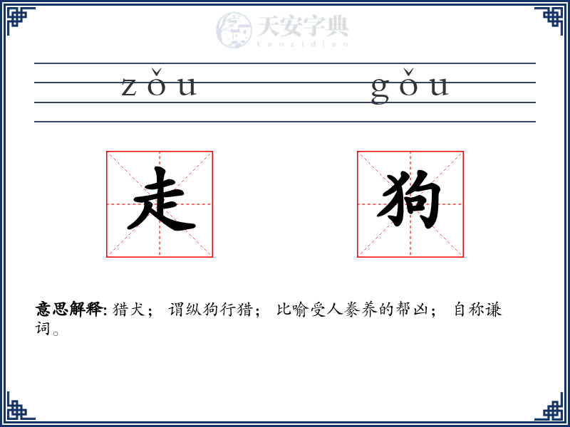走狗