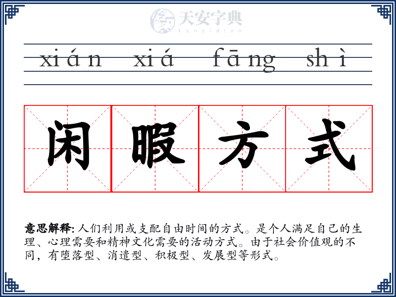 闲暇方式