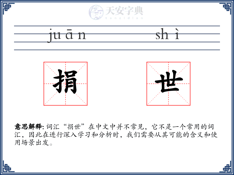 捐世