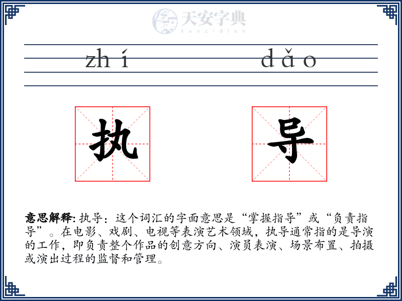 执导