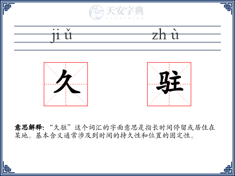 久驻