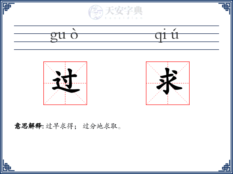 过求