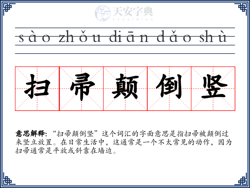 扫帚颠倒竖