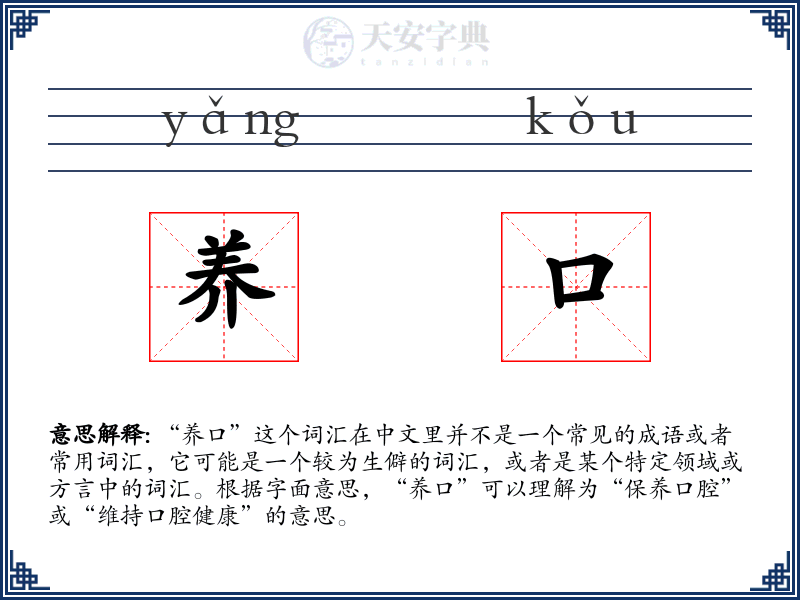 养口