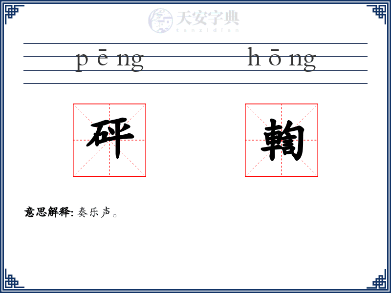砰輷