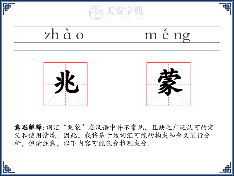兆蒙