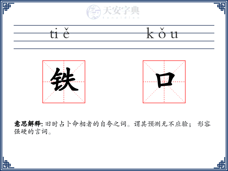 铁口