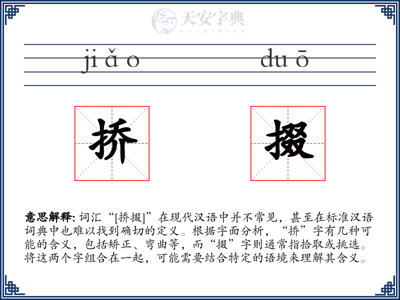 挢掇